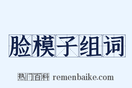 脸模子组词是什么意思的图片